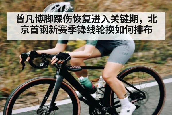 曾凡博脚踝伤恢复进入关键期，北京首钢新赛季锋线轮换如何排布